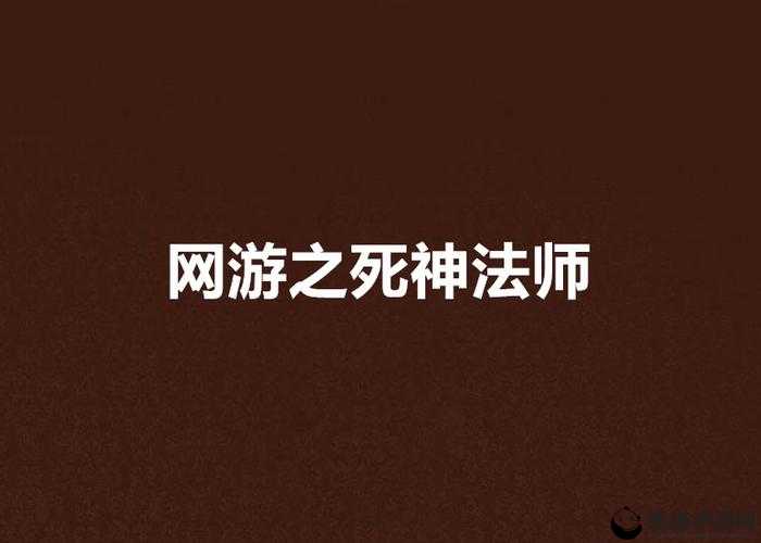 元素地牢死神流法师高效玩法技巧与策略深度解析攻略